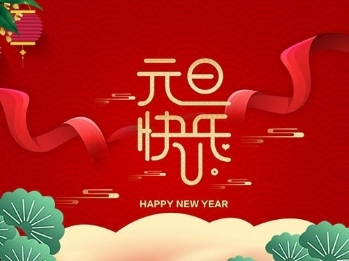 揚州市永安醫(yī)療器械有限公司祝大家元旦快樂！